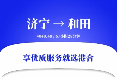 济宁到和田物流专线-济宁至和田货运公司2