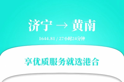 济宁到黄南物流专线-济宁至黄南货运公司2