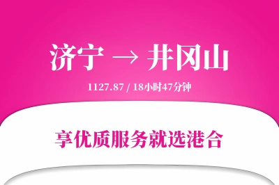 济宁到井冈山搬家物流