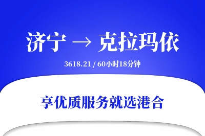 济宁到克拉玛依搬家物流