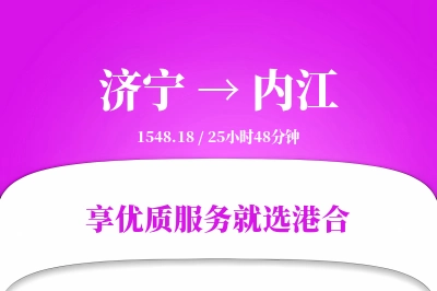 济宁到内江物流专线-济宁至内江货运公司2