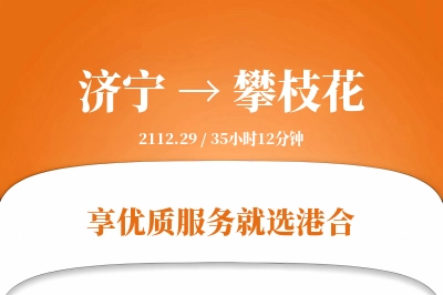 济宁航空货运,攀枝花航空货运,攀枝花专线,航空运费,空运价格,国内空运