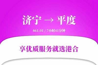 济宁到平度搬家物流