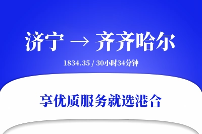 济宁到齐齐哈尔搬家物流