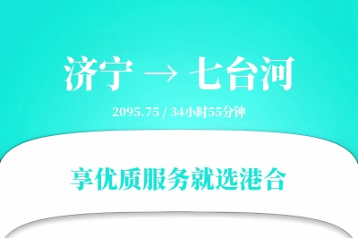 济宁到七台河物流专线-济宁至七台河货运公司2