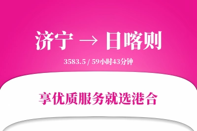 济宁到日喀则物流专线-济宁至日喀则货运公司2