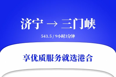 济宁到三门峡搬家物流