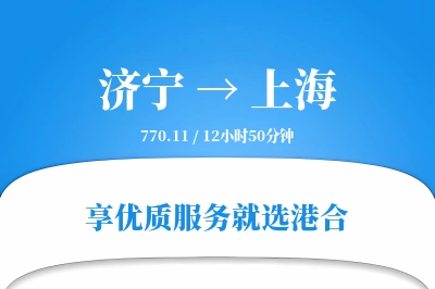 济宁航空货运,上海航空货运,上海专线,航空运费,空运价格,国内空运