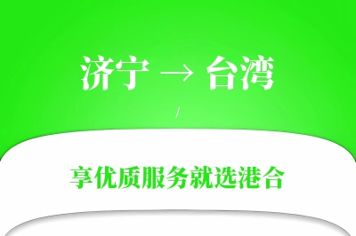 济宁航空货运,台湾航空货运,台湾专线,航空运费,空运价格,国内空运