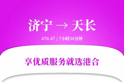 济宁到天长物流专线-济宁至天长货运公司2