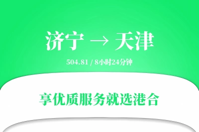 济宁航空货运,天津航空货运,天津专线,航空运费,空运价格,国内空运