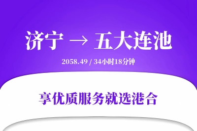 济宁到五大连池搬家物流