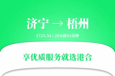 济宁航空货运,梧州航空货运,梧州专线,航空运费,空运价格,国内空运