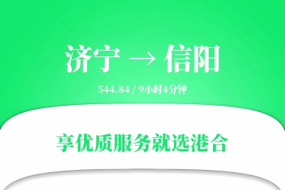 济宁到信阳物流专线-济宁至信阳货运公司2