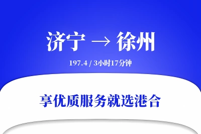 济宁到徐州物流专线-济宁至徐州货运公司2