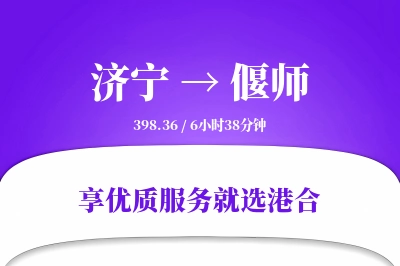 济宁到偃师搬家物流