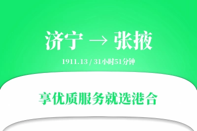 济宁航空货运,张掖航空货运,张掖专线,航空运费,空运价格,国内空运