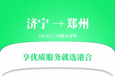 济宁航空货运,郑州航空货运,郑州专线,航空运费,空运价格,国内空运