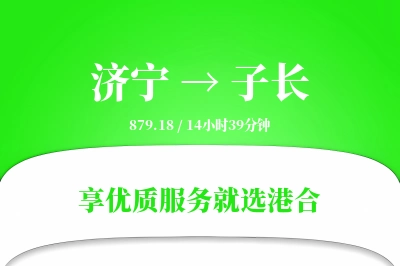 济宁到子长物流专线-济宁至子长货运公司2