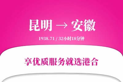 昆明到安徽物流专线-昆明至安徽货运公司2