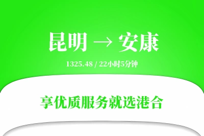 昆明航空货运,安康航空货运,安康专线,航空运费,空运价格,国内空运