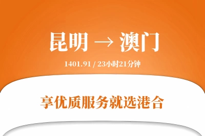 昆明航空货运,澳门航空货运,澳门专线,航空运费,空运价格,国内空运