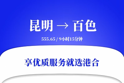 昆明航空货运,百色航空货运,百色专线,航空运费,空运价格,国内空运