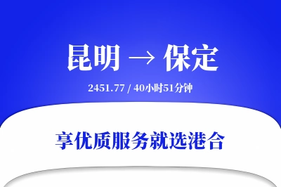 昆明到保定物流专线-昆明至保定货运公司2