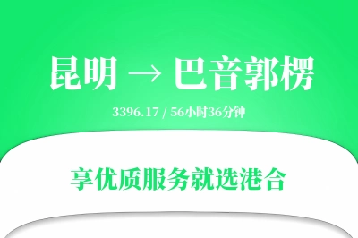 昆明到巴音郭楞物流专线-昆明至巴音郭楞货运公司2