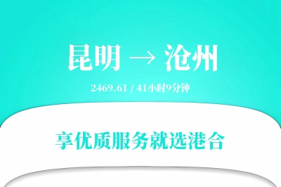 昆明到沧州物流专线-昆明至沧州货运公司2