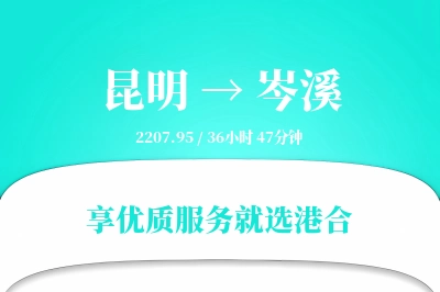 昆明到岑溪物流专线-昆明至岑溪货运公司2