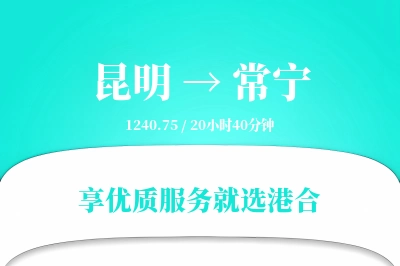 昆明到常宁物流专线-昆明至常宁货运公司2