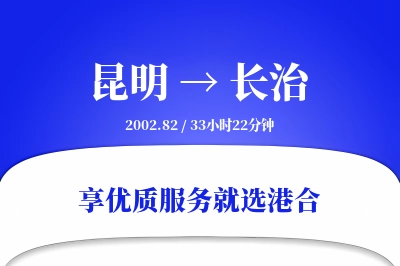 昆明航空货运,长治航空货运,长治专线,航空运费,空运价格,国内空运