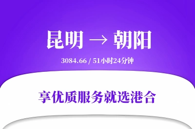 昆明航空货运,朝阳航空货运,朝阳专线,航空运费,空运价格,国内空运