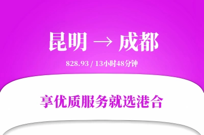 昆明航空货运,成都航空货运,成都专线,航空运费,空运价格,国内空运