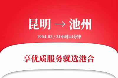 昆明航空货运,池州航空货运,池州专线,航空运费,空运价格,国内空运