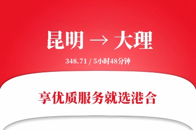 昆明航空货运,大理航空货运,大理专线,航空运费,空运价格,国内空运