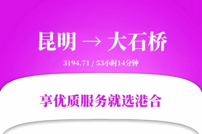 昆明到大石桥物流专线-昆明至大石桥货运公司2