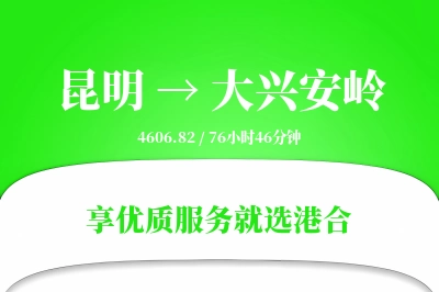 昆明到大兴安岭搬家物流