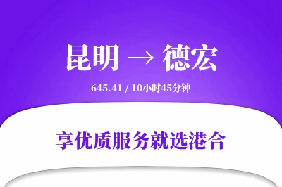 昆明航空货运,德宏航空货运,德宏专线,航空运费,空运价格,国内空运