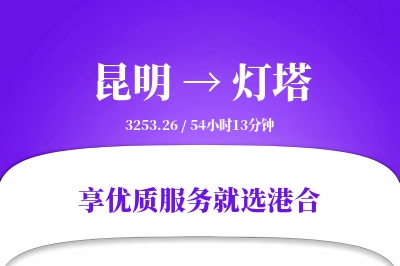 昆明到灯塔物流专线-昆明至灯塔货运公司2