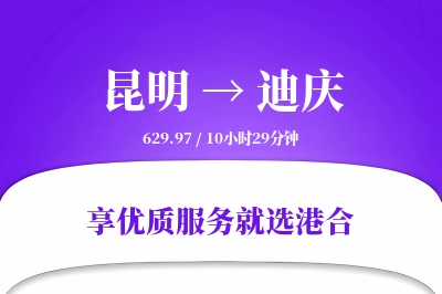 昆明航空货运,迪庆航空货运,迪庆专线,航空运费,空运价格,国内空运