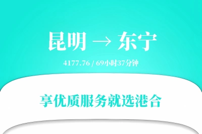 昆明到东宁搬家物流