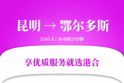 昆明航空货运,鄂尔多斯航空货运,鄂尔多斯专线,航空运费,空运价格,国内空运