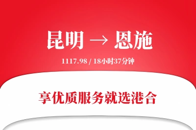 昆明航空货运,恩施航空货运,恩施专线,航空运费,空运价格,国内空运