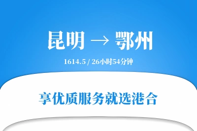 昆明航空货运,鄂州航空货运,鄂州专线,航空运费,空运价格,国内空运