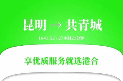 昆明到共青城物流专线-昆明至共青城货运公司2