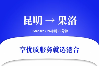 昆明航空货运,果洛航空货运,果洛专线,航空运费,空运价格,国内空运