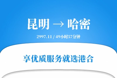 昆明航空货运,哈密航空货运,哈密专线,航空运费,空运价格,国内空运