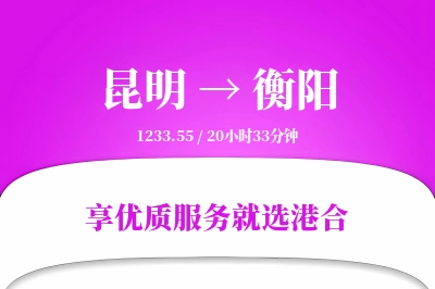 昆明航空货运,衡阳航空货运,衡阳专线,航空运费,空运价格,国内空运